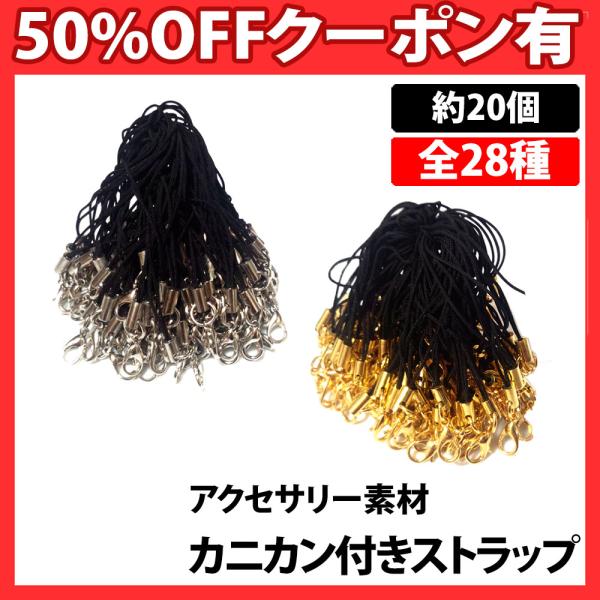 カニカン付き携帯ストラップ 約20本 正規品/30日間保証 カニカン ストラップ ハンドメイド 手芸