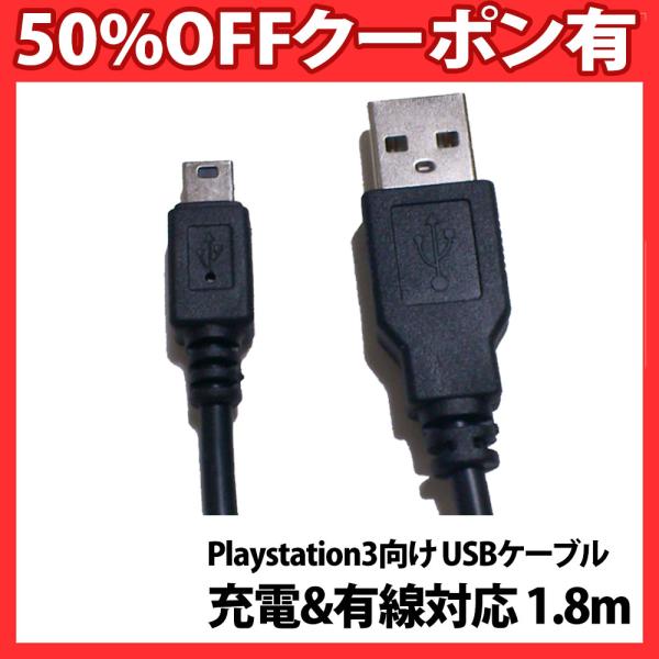 1位獲得 Playstation3 充電/有線ケーブル対応 USBケーブル(1.8m) 正規品/30日間保証  PS3 プレステ コード コントローラー Dualshock 3