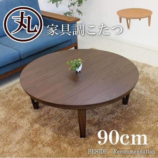 コタツ テーブル 円卓の人気商品・通販・価格比較 - 価格.com コタツ テーブル 円卓の人気商品・通販・価格比較 - 価格.com