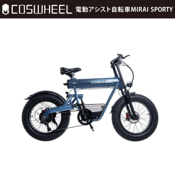 電動アシスト自転車] COSWHEEL MIRAI SPORTY クラウドブルー｜EBIKE