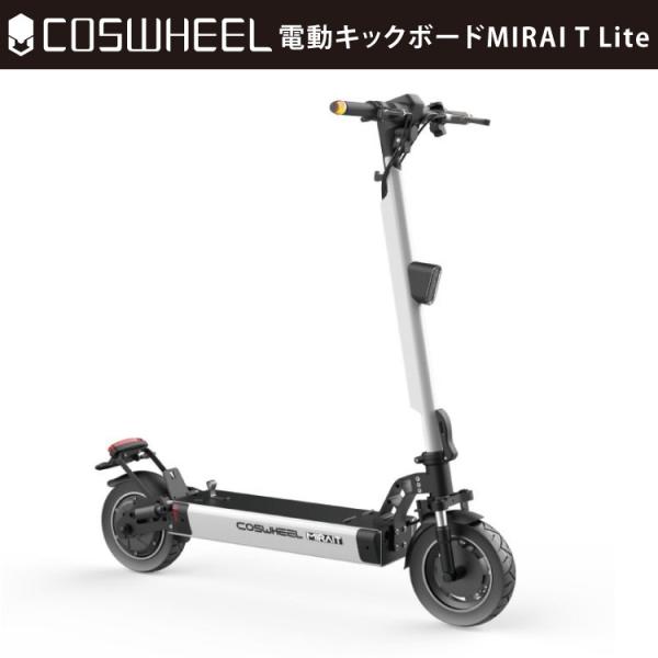 特定小型原動機付自転車] 電動キックボード COSWHEEL MIRAI T Lite 