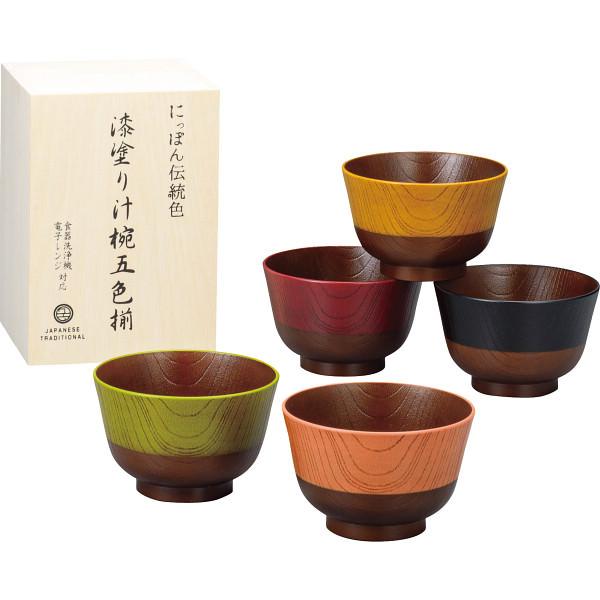 日本伝統色 漆塗汁椀5色揃(木箱入) 汁椀 セット 和食器 食器 ご自宅用
