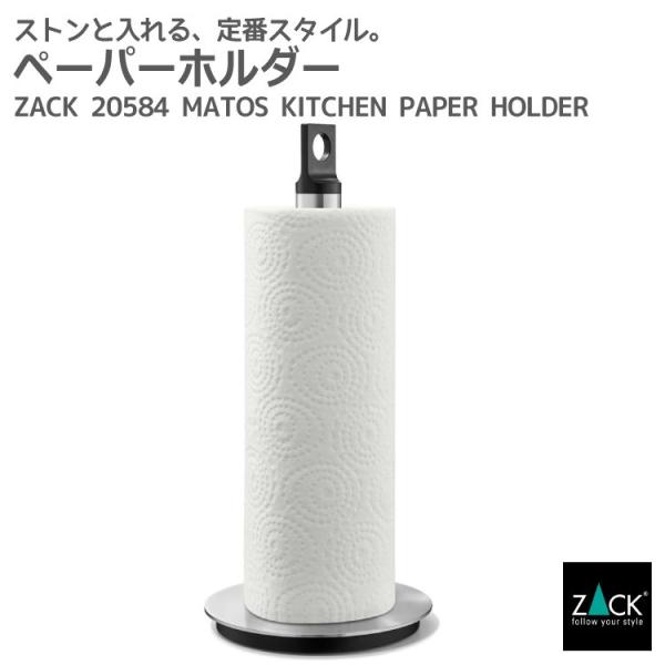 ZACK キッチンロールホルダー ペーパーホルダー キッチンタオル