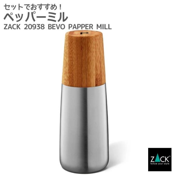 ペッパーミル 塩こしょう 容器 ペッパースタンド ソルトスタンド シルバー マット 竹 ドイツ ステンレス ZACK 20938 BEVO HL