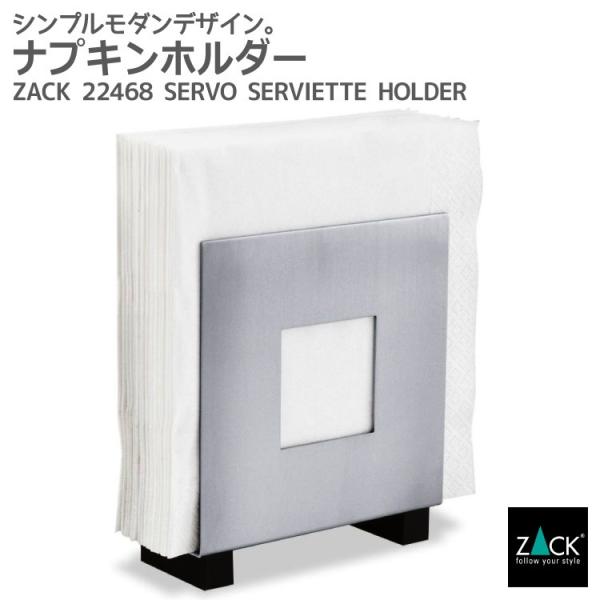 レトロな感じのする、テーブル据え置きタイプのナプキンホルダー。SERVOシリーズのちょっとレトロな感じのするナプキンホルダー。オーソドックスなデザインですが、でもですね、そこはZACKです。手にした時のカッチリ感が違います。■製品情報18/...