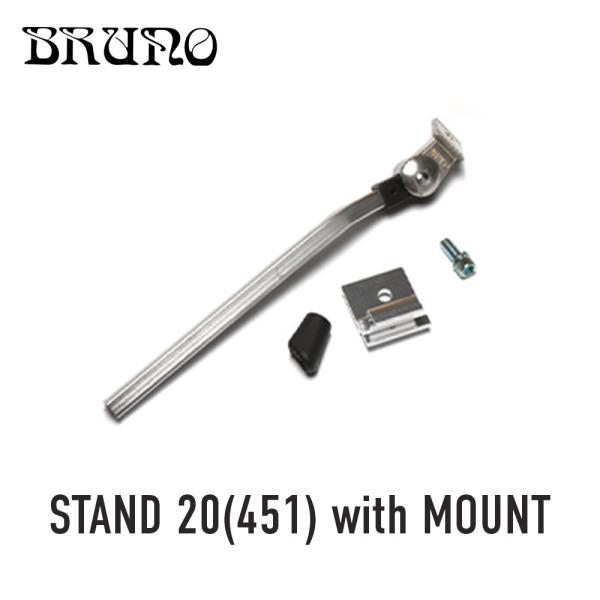 BRUNO ブルーノ 自転車 スタンド STAND 20(451) with MOUNT 20インチ 451サイズ シルバー