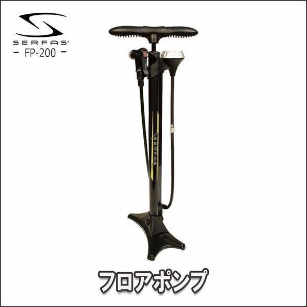 サーファス フロアポンプ FP-200 自転車 パーツ 空気入れ アクセサリー 