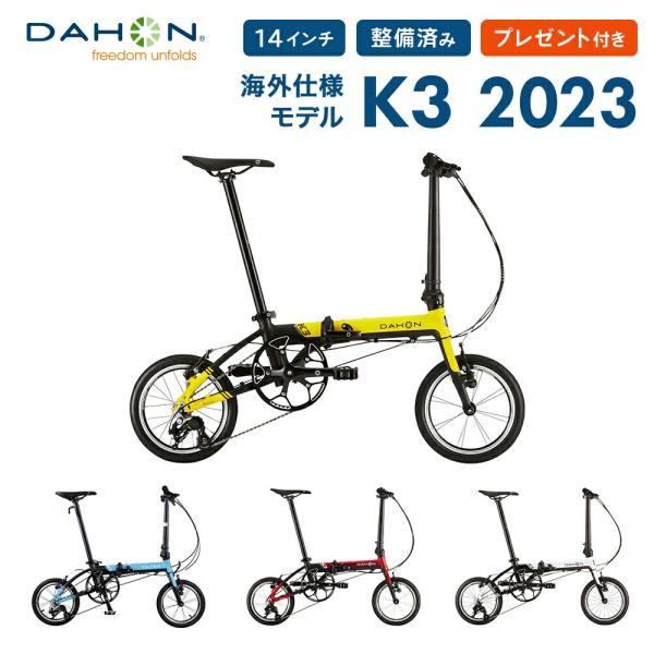 10％OFF 限定モデル DAHON ダホン K3 海外仕様モデル 折りたたみ自転車 2022年モデル コンパクト 14インチ 自転車 整備点検済 プレゼント付  通勤 通学 :dahon-k3-domestic:ベスポ 通販 