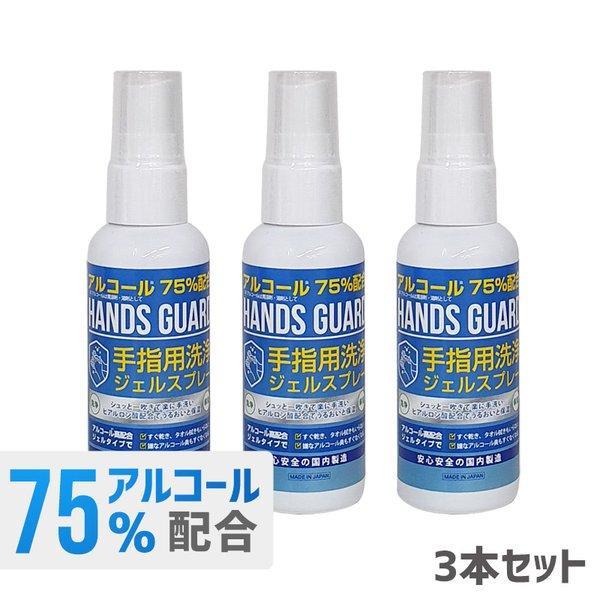 HANDS GUARD 手指用洗浄ジェル 75%アルコール配合 ハンドジェル 携帯用 エタノール 75% 日本製 60ml スプレー 3本セット