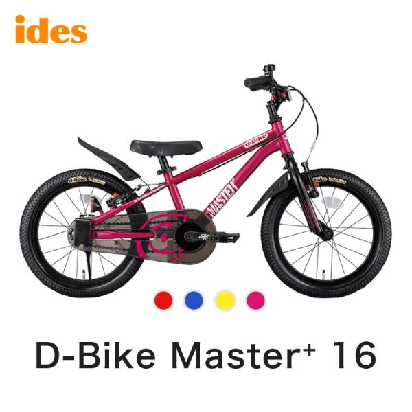 ides アイデス D-bike Master+ 16 ディーバイクマスタープラス キッズバイク 子供用 自転車 トレーニング 16インチ プレゼント  おすすめ 誕生日 クリスマス