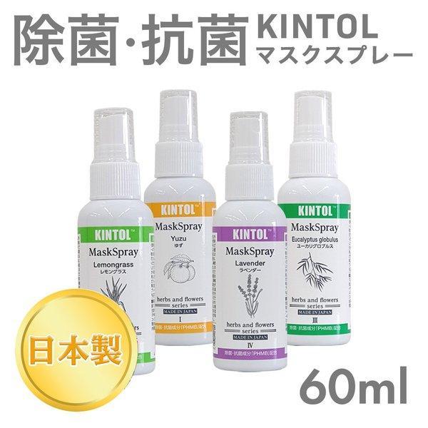 KINTOL〓(キントル) 除菌・抗菌マスクスプレー60ml新しい生活様式へと変化していく中「マスク」は手放せません。そうした中で起こるのがマスク着用での「不快感」です。温度や湿度による蒸れ、マスク内のニオイが不快となりマスク着用の妨げにな...