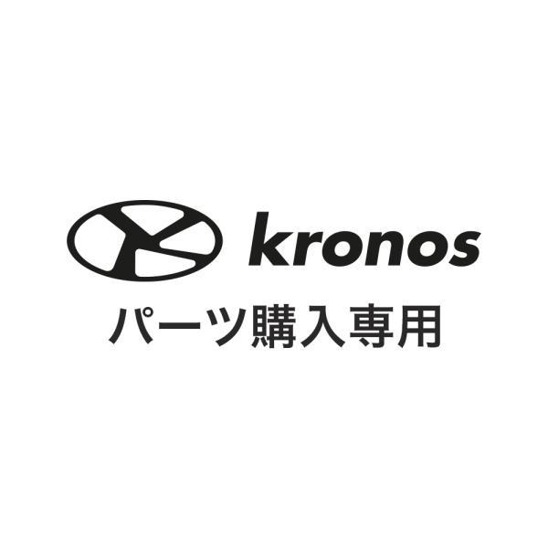 Kronos クロノス パーツ 購入専用ページ : ベスポ - 通販 - Yahoo