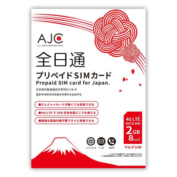 プリペイド SIMカード 全日通 AJC 2GB 8日間 日本国内用 データ専用 docomo回線 4G LTE/3G japan prepaid  7days 1weeks 短期 :sim-1g:ベスポ 通販 