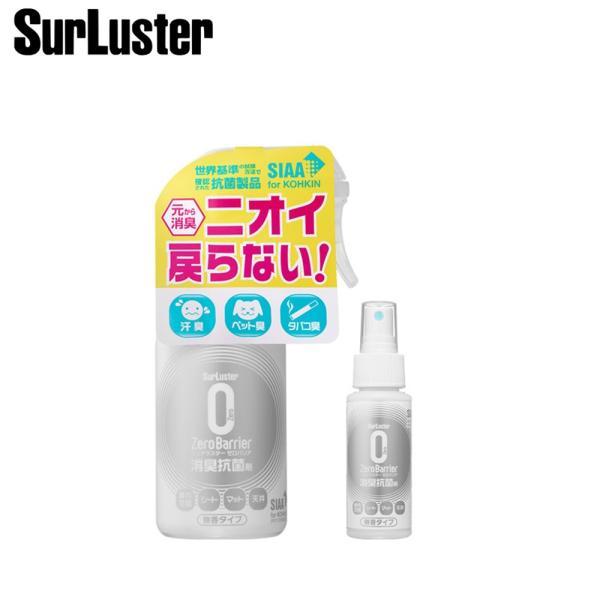 他サイト： SurLuster シュアラスター 衛生用品 ゼロバリア 200ml S-101 消臭スプレー 自転車 ヘルメット ゴルフ シューズ TOS14001 消臭 除菌の商品画像