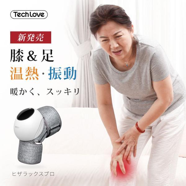 Tech Love テックラブ 膝 関節 足 マッサージ器 膝ケア 温熱 振動