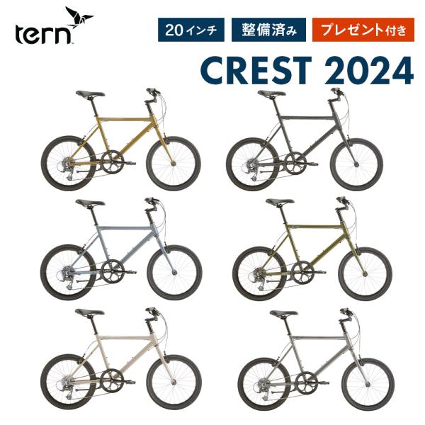 10%OFF Tern ターン 自転車 ミニベロ CREST クレスト 2024年モデル 20インチ 451ホイール 8段変速 整備点検付 防犯登録可属 大型車体配送