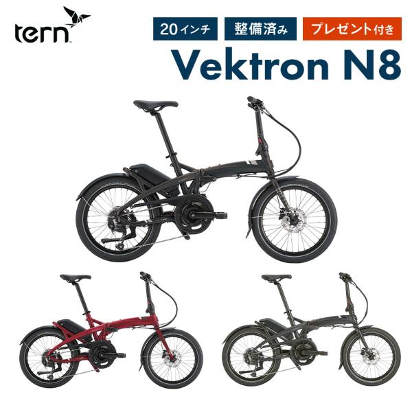 Tern Vektron N8 電動アシスト自転車 20インチ 8段変速 SALE」「ターン」「ネット通販限定セール」Vektron N8