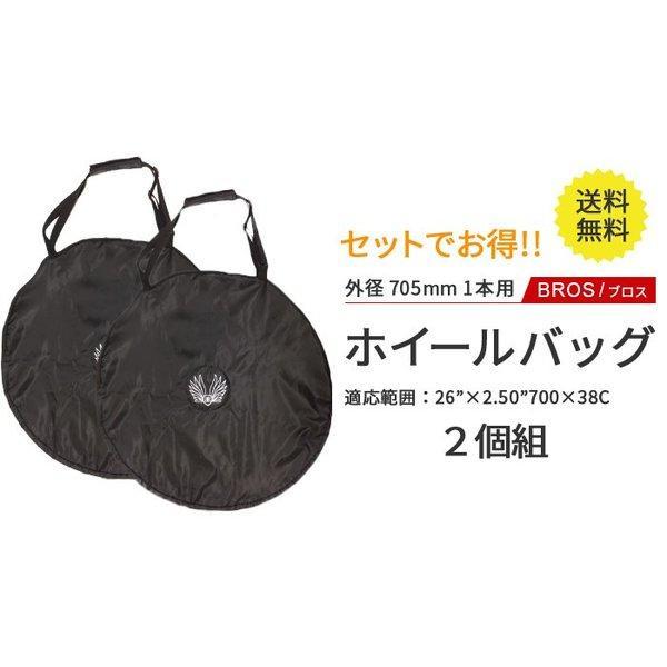 ホイールバッグ Wheel Bag 外径705mm 2個セット ブロス BROS 輪行バッグ 輪行袋 ロードバイク