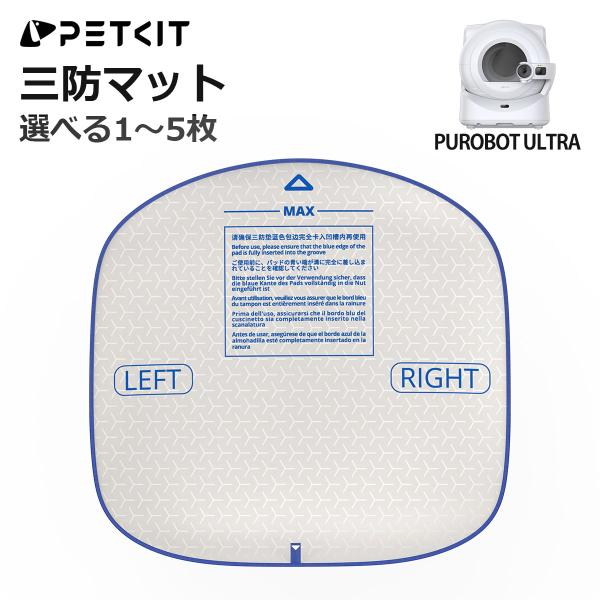PETKIT（ペットキット） 【PETKIT】 三防マット 1枚 PUROBOT ULTRA