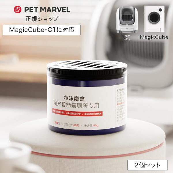 【PET MARVEL】消臭剤 2個セット 自動猫用トイレ専用 ニオイ対策 ニオイ 臭い対策 臭い ペットマーベル