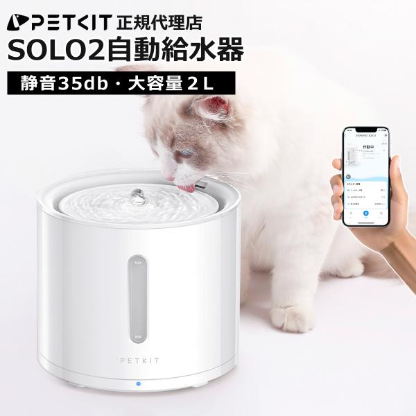☆スマホで管理もできちゃう自動給水器☆【商品の特徴】(1) 大容量２L！ たっぷりお水が入るので頻繁に補充しなくても大丈夫。(2) 自動で水が出てくる！お水がおいしそうに湧き出てくるので、猫ちゃんもたくさん飲んでくれます。(3) お手入れラ...