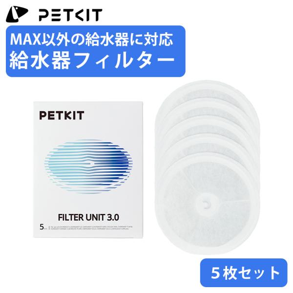 PETKIT 給水器フィルター ５個セット PETKIT給水器全種に対応 SOLO SE SOLO-2