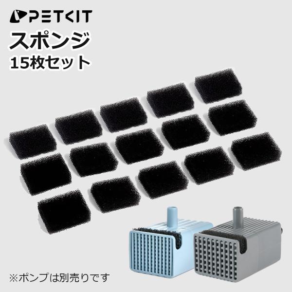 [Release date: January 15, 2026]PETKIT 給水器 無線ポンプ 交換用フィルター 15枚セット