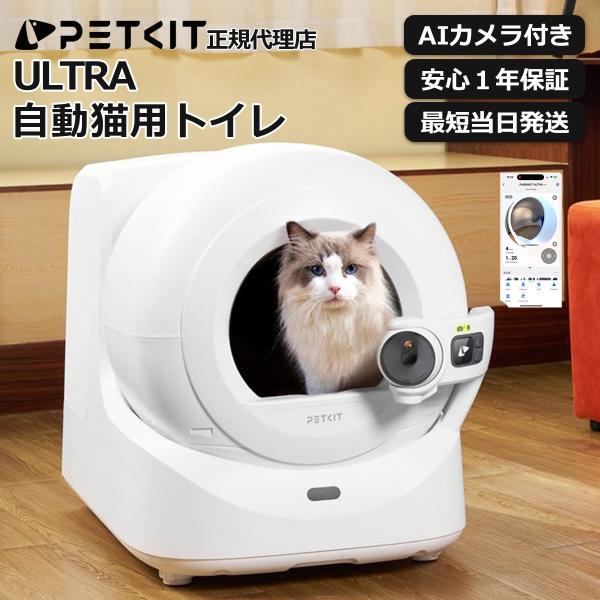 PETKIT 15%OFFクーポン&猫砂プレゼント【PETKIT ULTRA】自動トイレ AI  