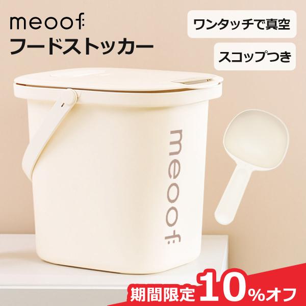 10%オフ→ 11,520円／ [meoof] ペット フード ストッカー 真空 6kg