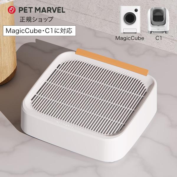 【PET MARVEL】猫砂取りボックス ペットマーベル
