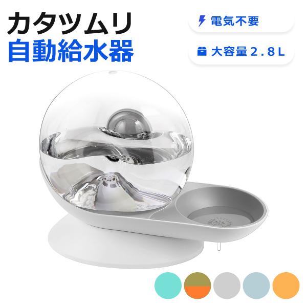 ☆電源不要のペット用自動給水器☆水位差による水圧を利用した給水方式で、飲んだら自動でタンクから水が補充されます。新鮮なお水を！【商品特徴】(1)どこでも置ける！電源不要でどこにでも置ける、コード類がひっかからないので便利です。(2)かわいら...