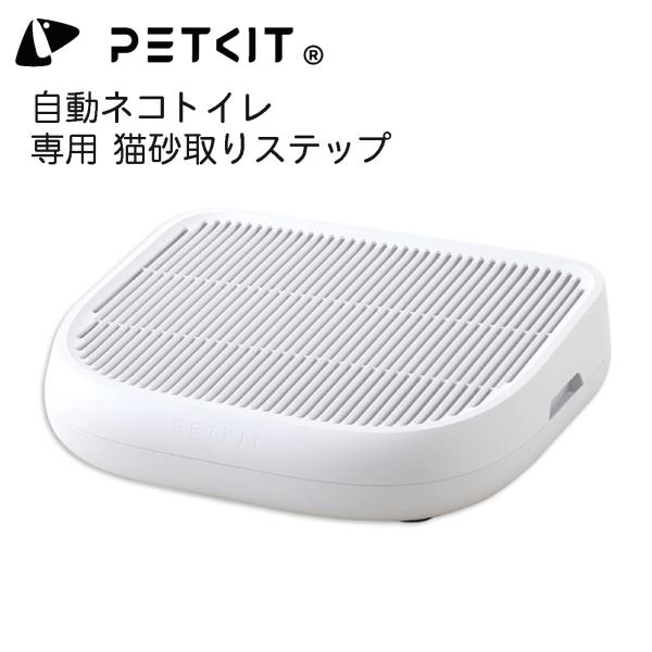 【PETKIT】砂漏れステップ 自動ネコトイレ専用ステップ オプション ペットキット ねこ 猫 おしゃれ 設置 足場 階段 ステップ