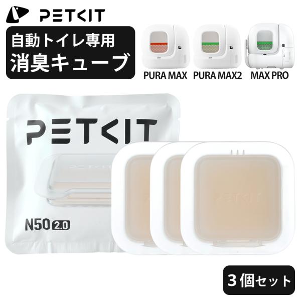 PETKIT 5月中旬入荷【PETKIT】消臭キューブ 3個セット PURA MAX PETKIT 5月中旬入荷【PETKIT】消臭キューブ 3個セット PURA MAX