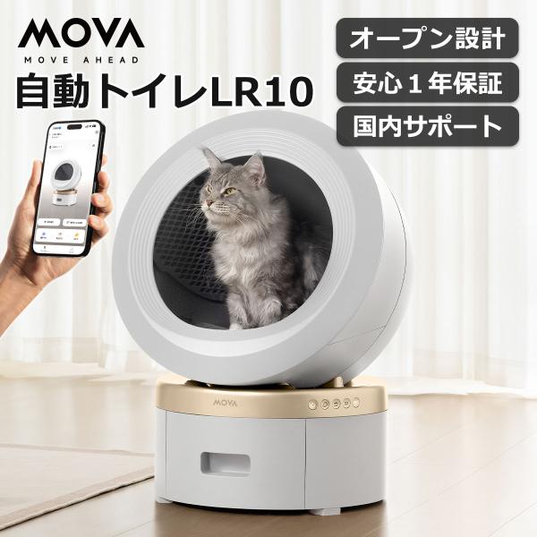 MOVA 】自動猫用トイレ LR10 ホワイト 自動トイレ 猫 全自動トイレ 猫
