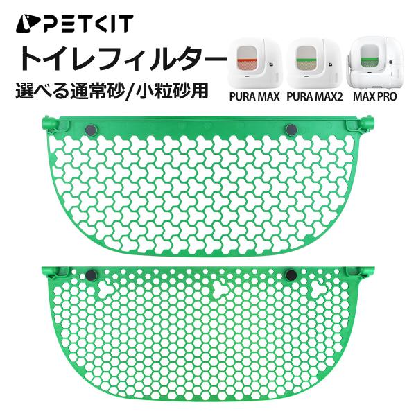 PETKIT 猫砂フィルター MAX PRO / PURA MAX2 専用対応 自動猫トイレ用