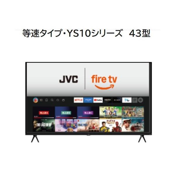 ① JVC 43V型 4K 液晶テレビ JL-43YS10 25年製 JVC JL-43YS10 Fire TV搭載 4K液晶テレビ 43V型 YS10シリーズ【3年保証