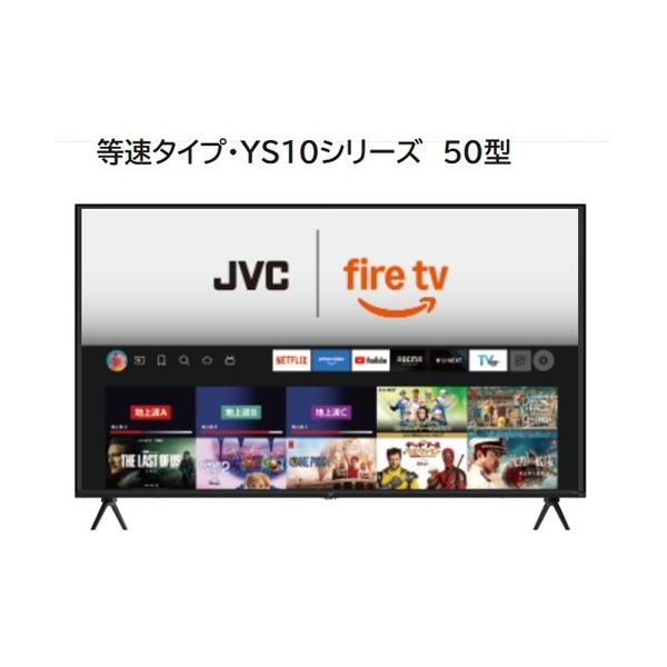 JVC 50V型 4K 液晶テレビ JL-50YS10 Fire TV 25年製 JVC JL-50YS10 Fire TV搭載 4K液晶テレビ 50V型 YS10シリーズ【3年保証