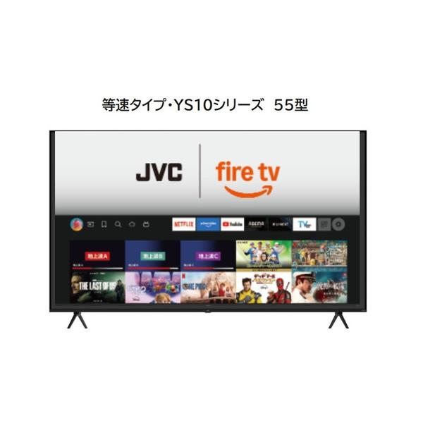 JVC JL-55YS10 Fire TV搭載 4K液晶テレビ 55V型 YS10シリーズ【3年保証