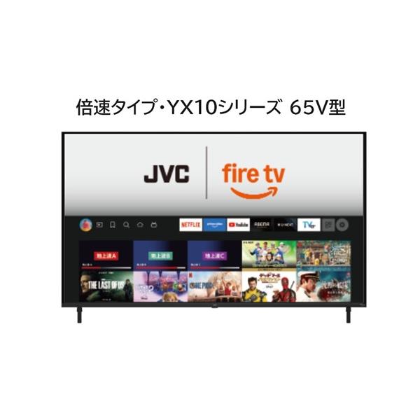 美品　65インチ　JVC JL-65YX10 2025年製 JVC JL-65YX10 Fire TV搭載 4K液晶テレビ 65V型 YX10シリーズ : ベスト