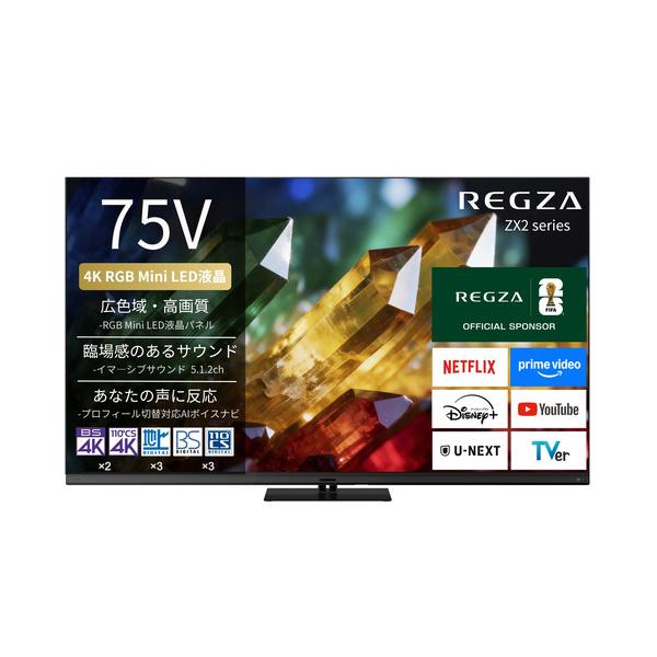 無料長期保証】REGZA 75ZX2S 75V型 4K RGB Mini LED液晶テレビ 4K衛星
