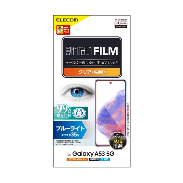エレコム PM-G224FLBLGN Galaxy A53 5G(SC-53C／SCG15)／フィルム／ブルーライトカット／指紋防止／高透明 PMG224FLBLGN