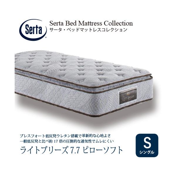 シングル]サータ マットレス ライトブリーズ7.7ピローソフト 7.7インチ