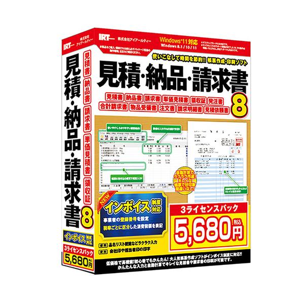 アイアールティ IRTB0510 パソコンソフト 見積・納品・請求書8 3ライセンスパック  78
