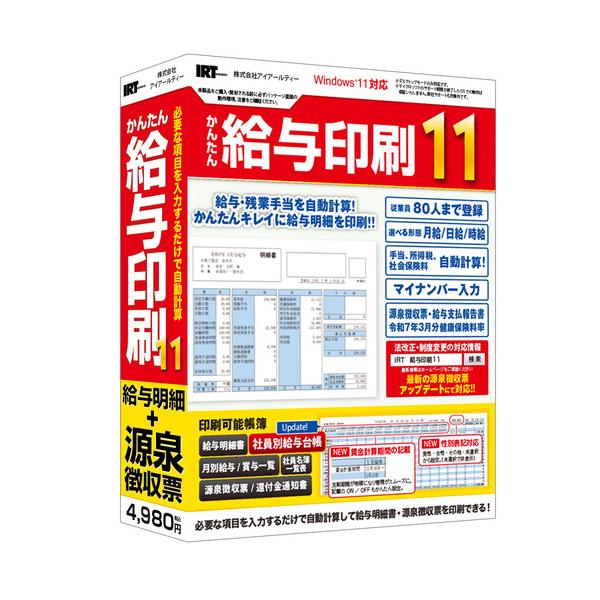 アイアールティー IRTB0514 かんたん給与印刷11 Windows 11対応  78