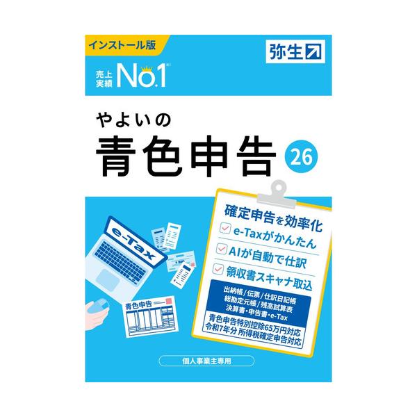 弥生 YUAV0001 やよいの青色申告 26 通常版 令和7年分確定申告対応 Windows対応 78