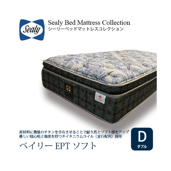 ダブル] Sealy シーリー マットレス D ベイリーEPTソフト 厚33cm