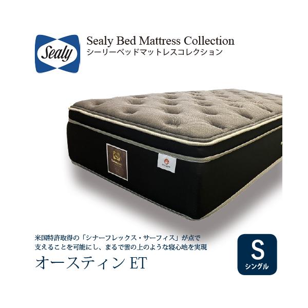 シングル] Sealy シーリー マットレス SオースティンET 厚40cm ソフト