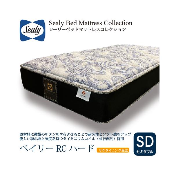セミダブル] Sealy シーリー マットレス SD ベイリーRCハード 厚25cm