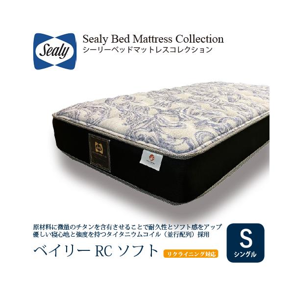 Sealy ベイリー TT ソフト シングル マットレス（送料込） シングル] Sealy シーリー マットレス SベイリーRCソフト 厚25cm
