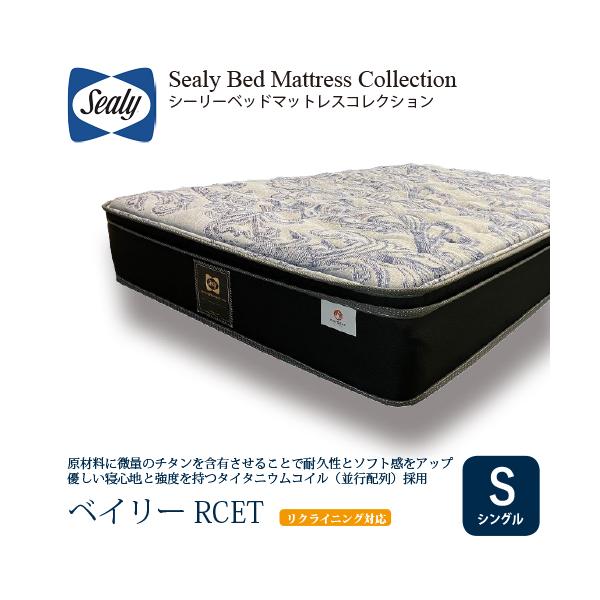 シングル] Sealy シーリー マットレス SベイリーRCET 厚27cm